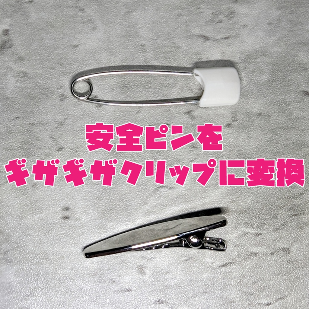 クリップコンバーター