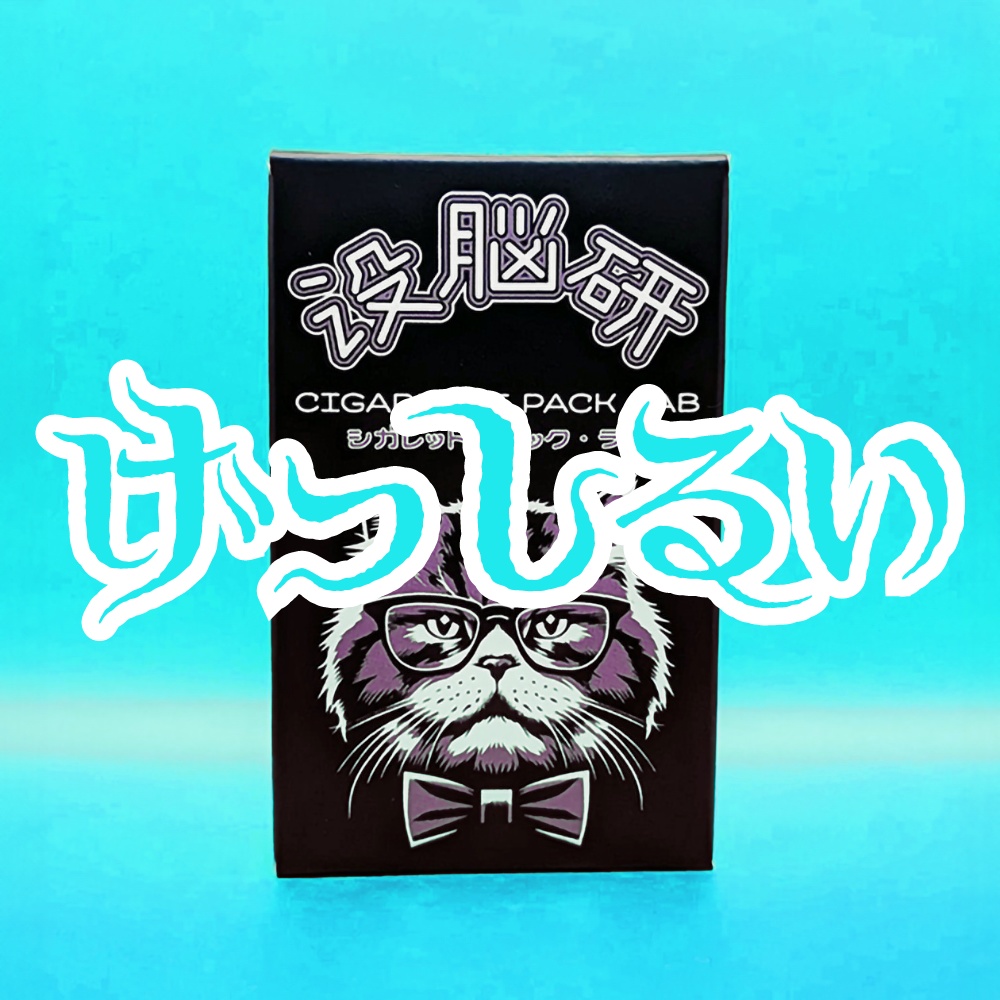 没脳研ガチャ Vol.02 げっ歯類
