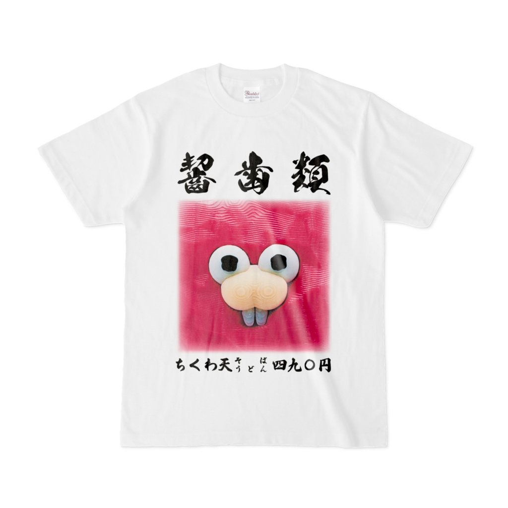 ちくわ天そば Tシャツ