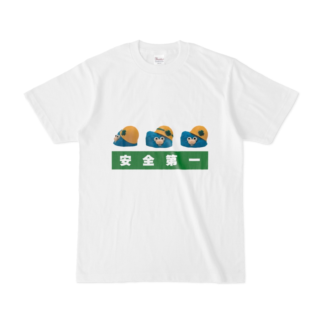 安全第一 白Tシャツ