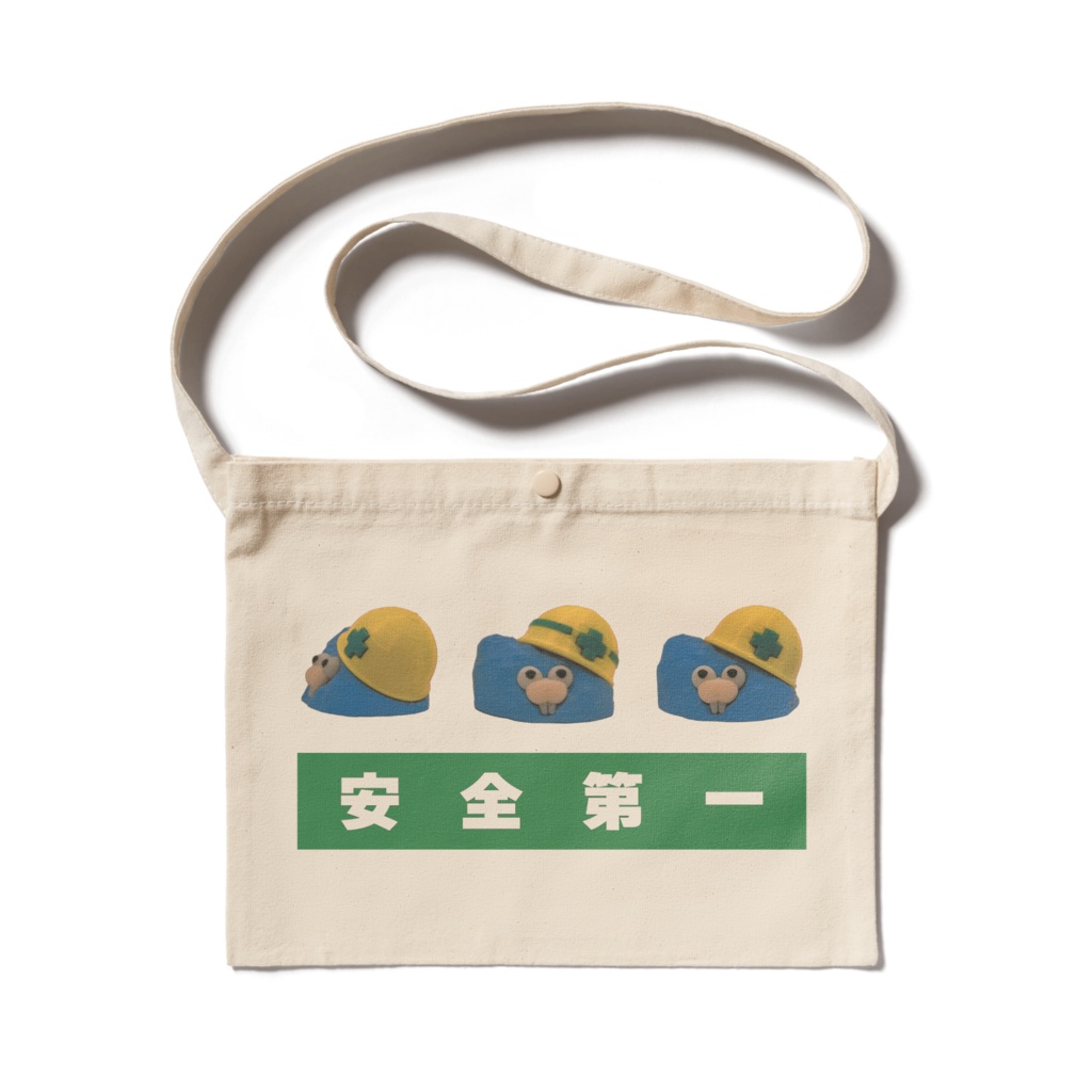 安全第一 サコッシュ