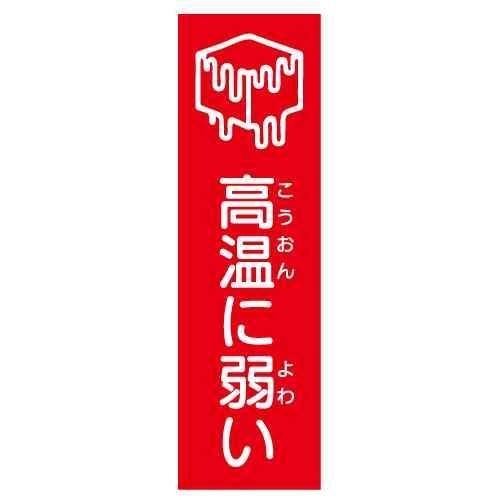 "高温に弱い"業務用ラベル27枚セット