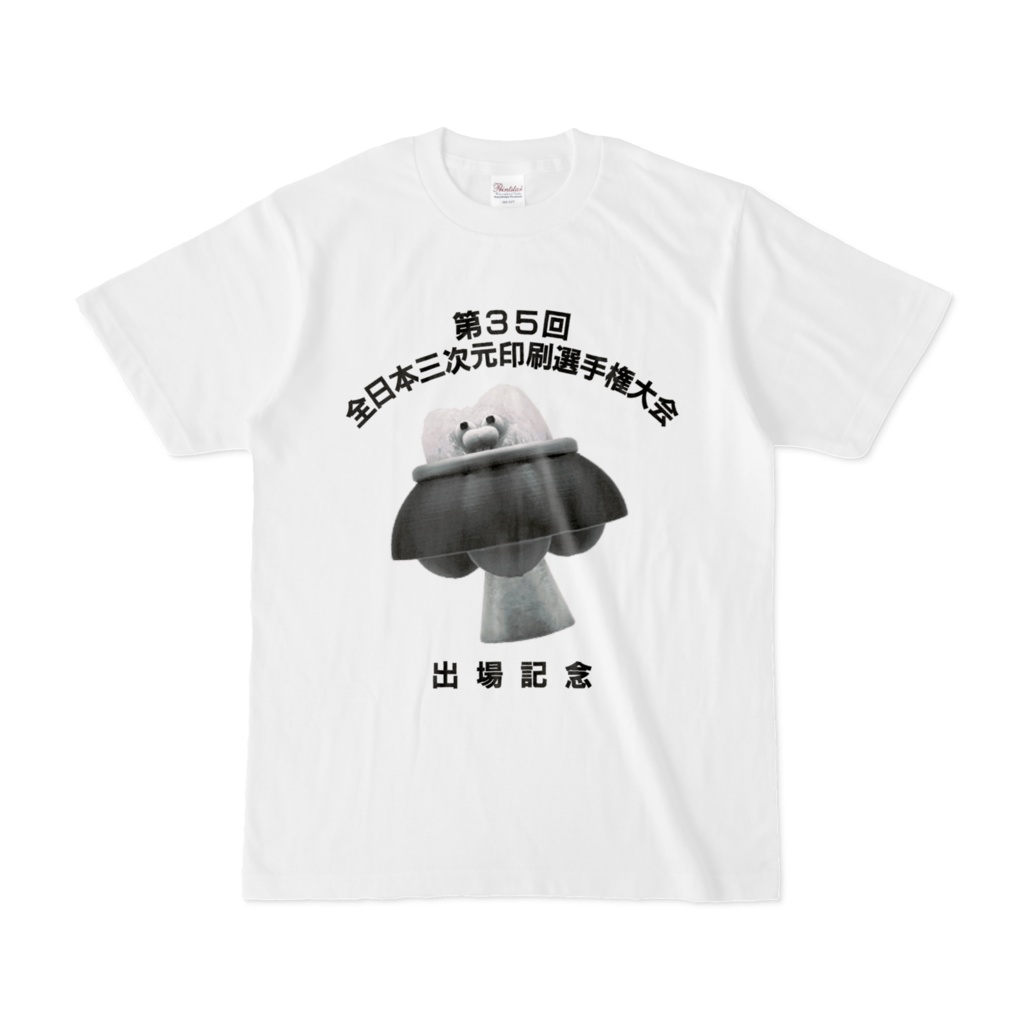 第35回 全日本三次元印刷選手権大会 出場記念【全面】Tシャツ