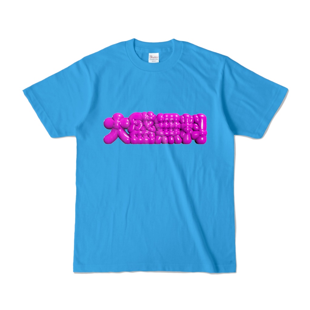 大盛無料Tシャツ