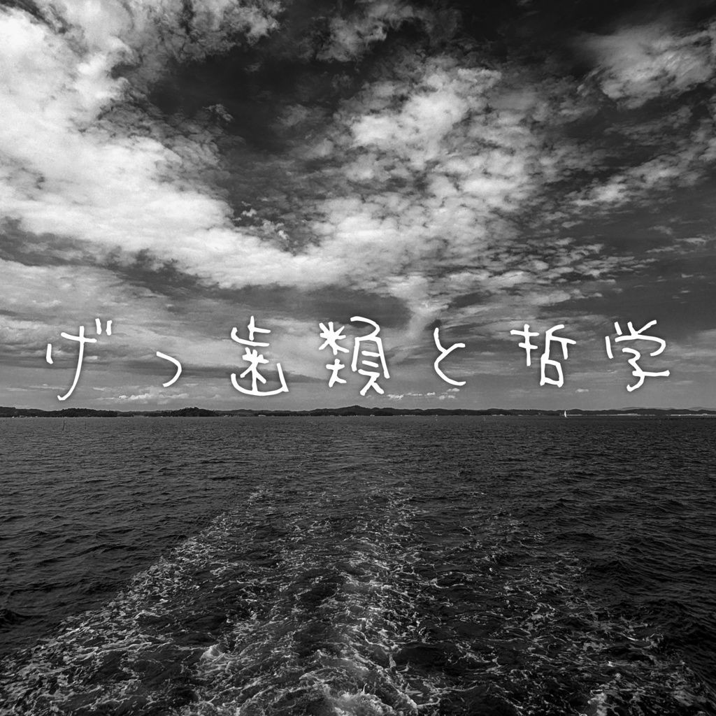 げっ歯類と哲学