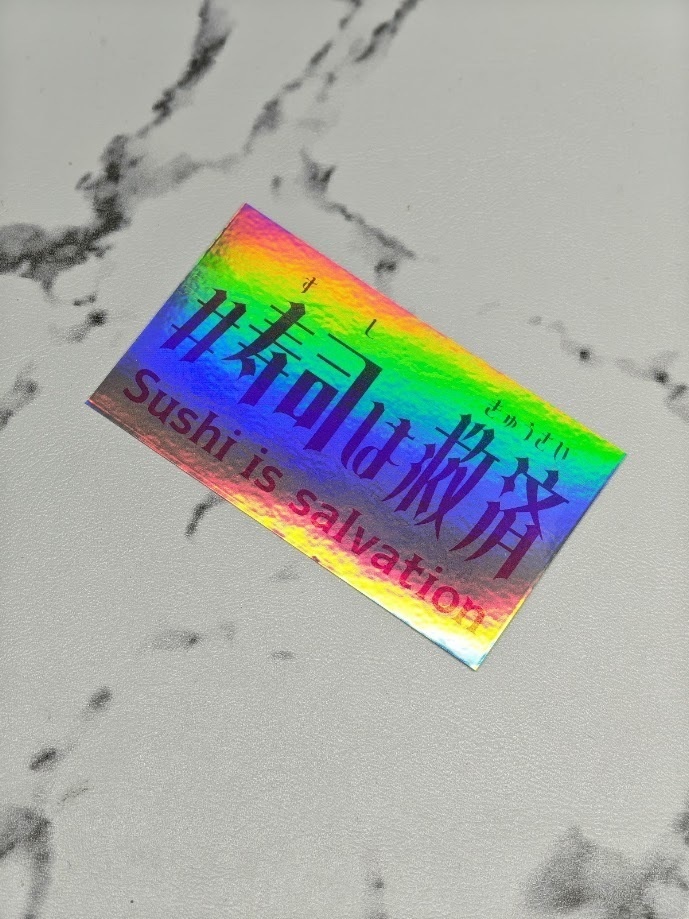 #寿司は救済 ステッカー