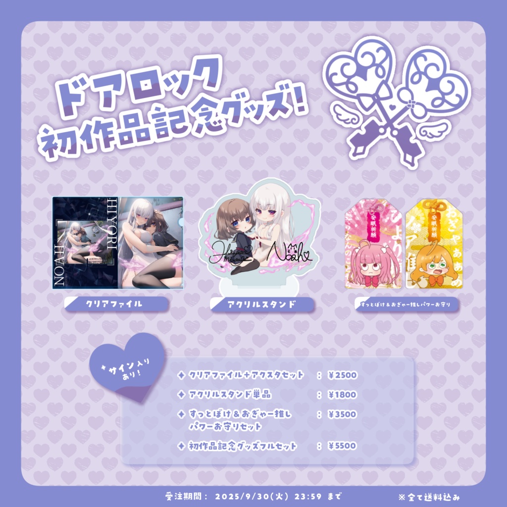 【期間限定】ドアロック1作目公開記念グッズ