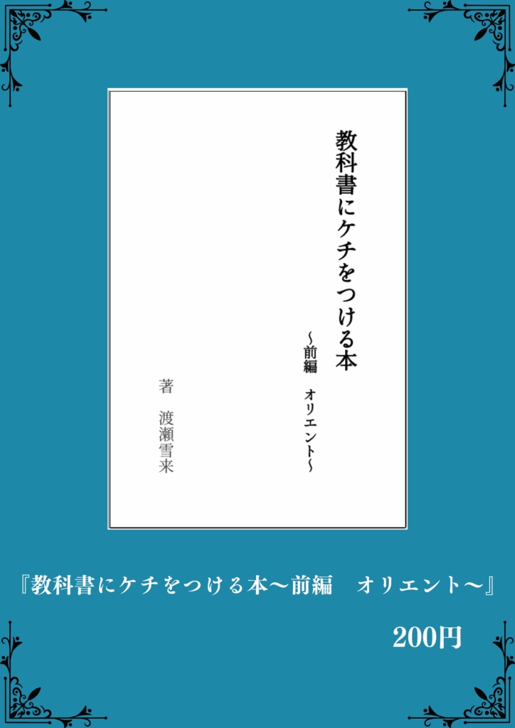 教科書にケチをつける本～前編・オリエント～