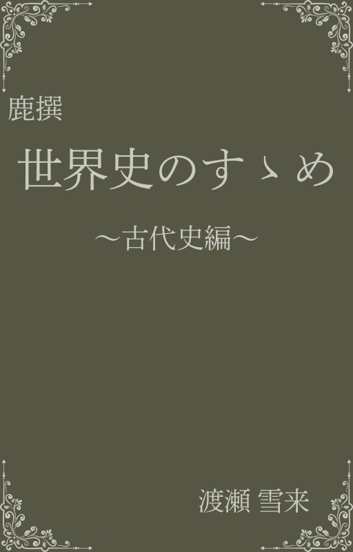 鹿撰　世界史のすゝめ～古代史編～