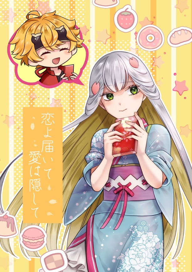 恋よ届いて愛は隠して