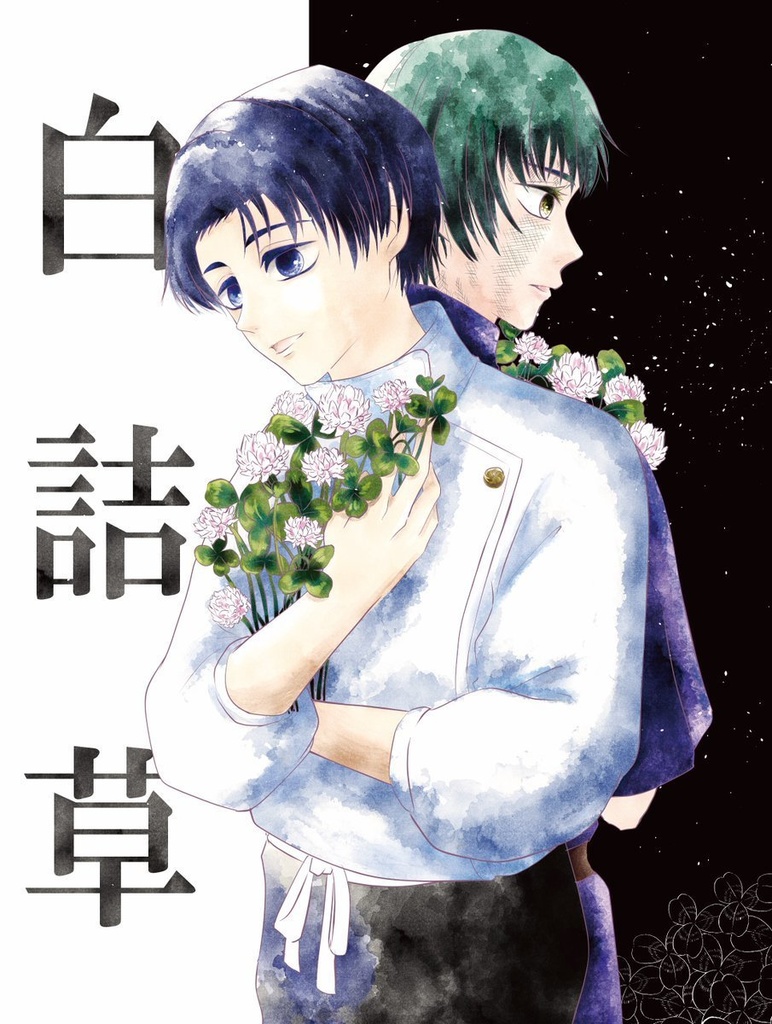 白詰草