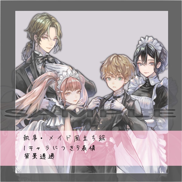 【立ち絵】執事・メイド風素材