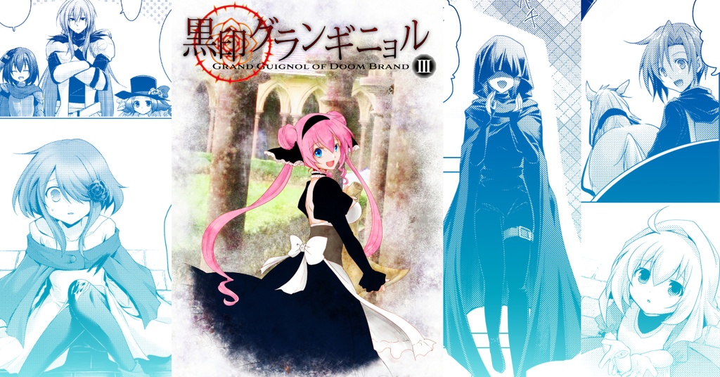 【製本版】黒印グランギニョル1~5