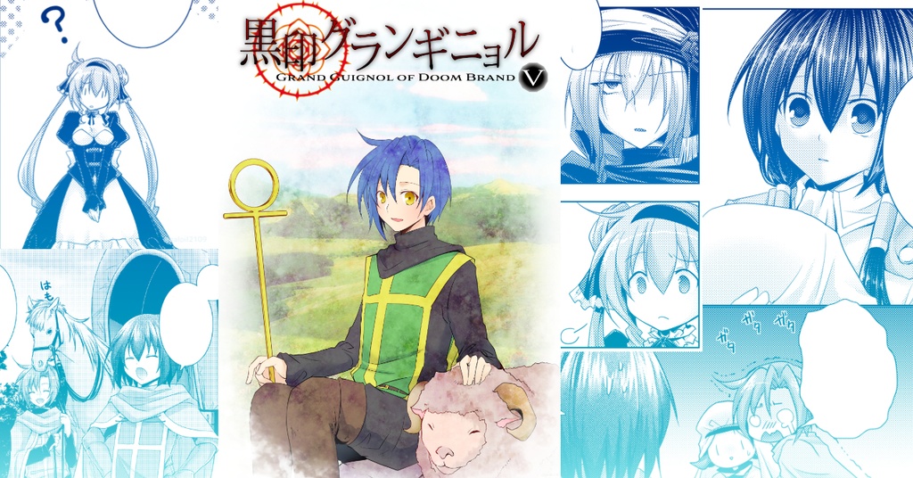 【DL版】黒印グランギニョル1~5