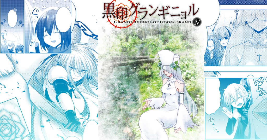 【DL版】黒印グランギニョル1~5