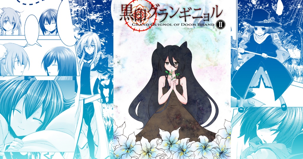 【DL版】黒印グランギニョル1~5