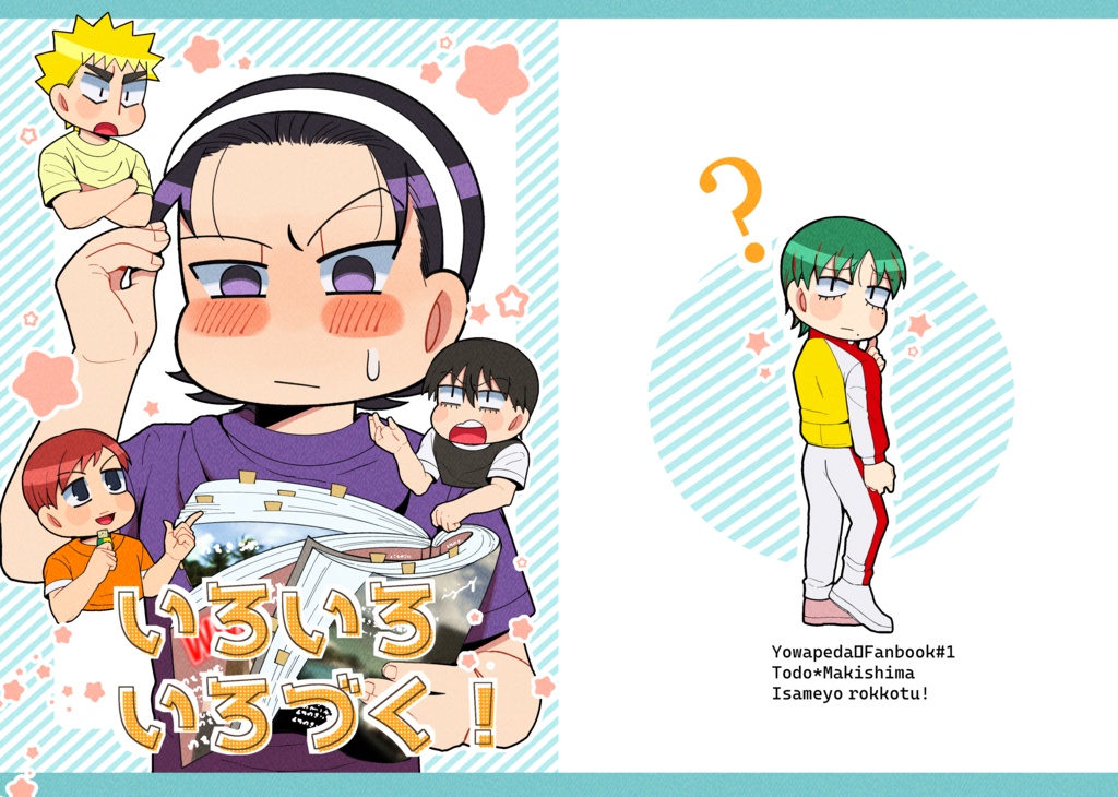 いろいろいろづく！