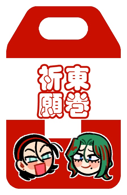 東巻アクリル守り