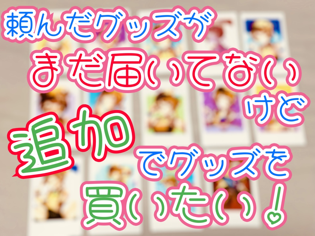 【追加購入専用】短期間購入の人のためのページ【紹介文必読】