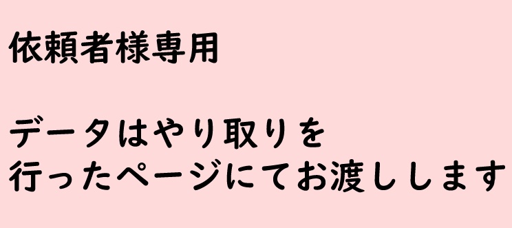 依頼者様専用