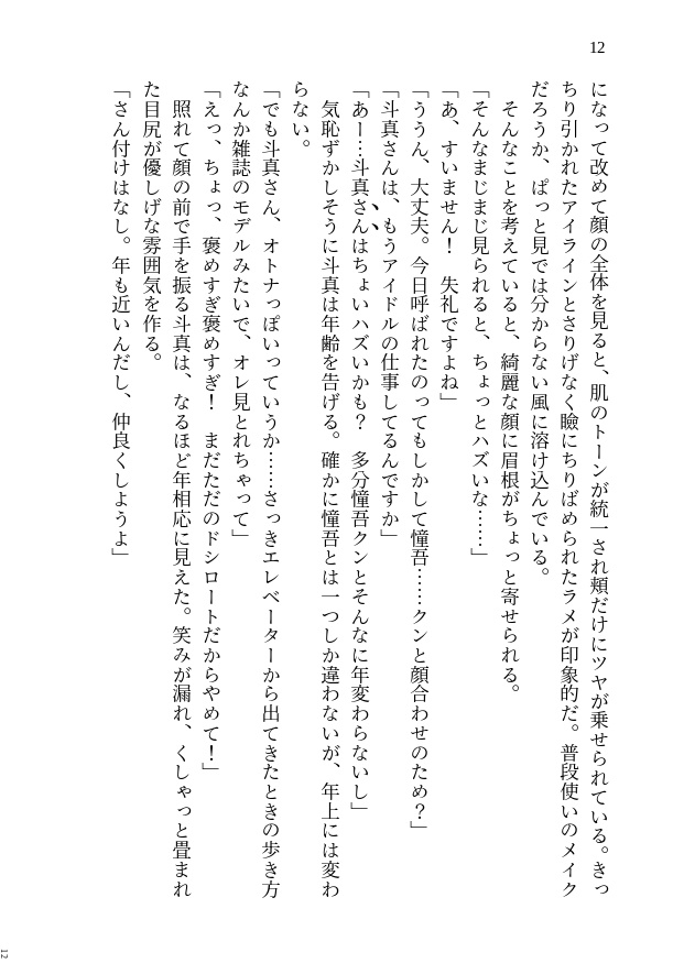 【FCT新刊・憧吾&斗真】きみとゆめを灯せば