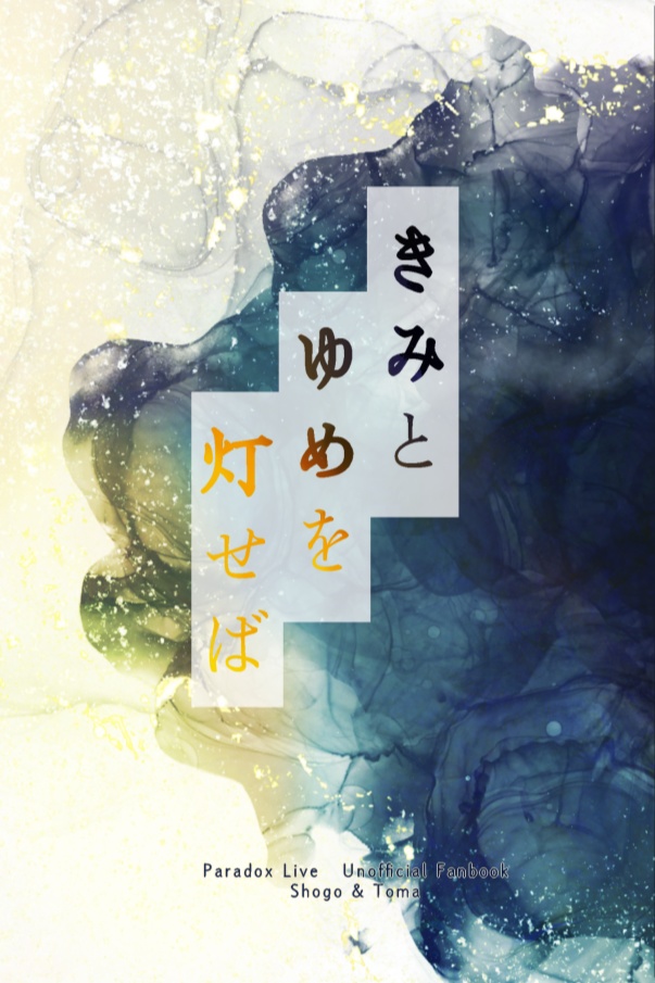 【FCT新刊・憧吾&斗真】きみとゆめを灯せば