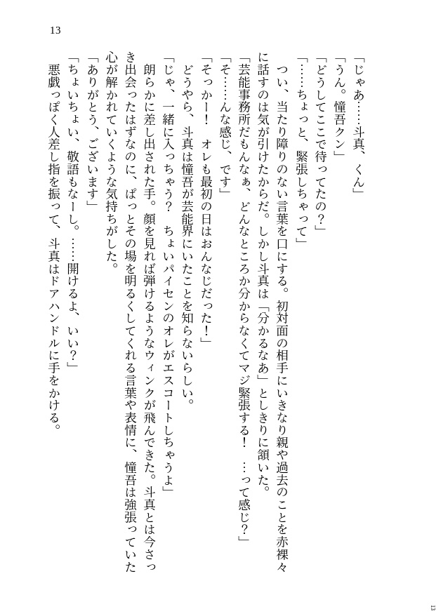 【FCT新刊・憧吾&斗真】きみとゆめを灯せば