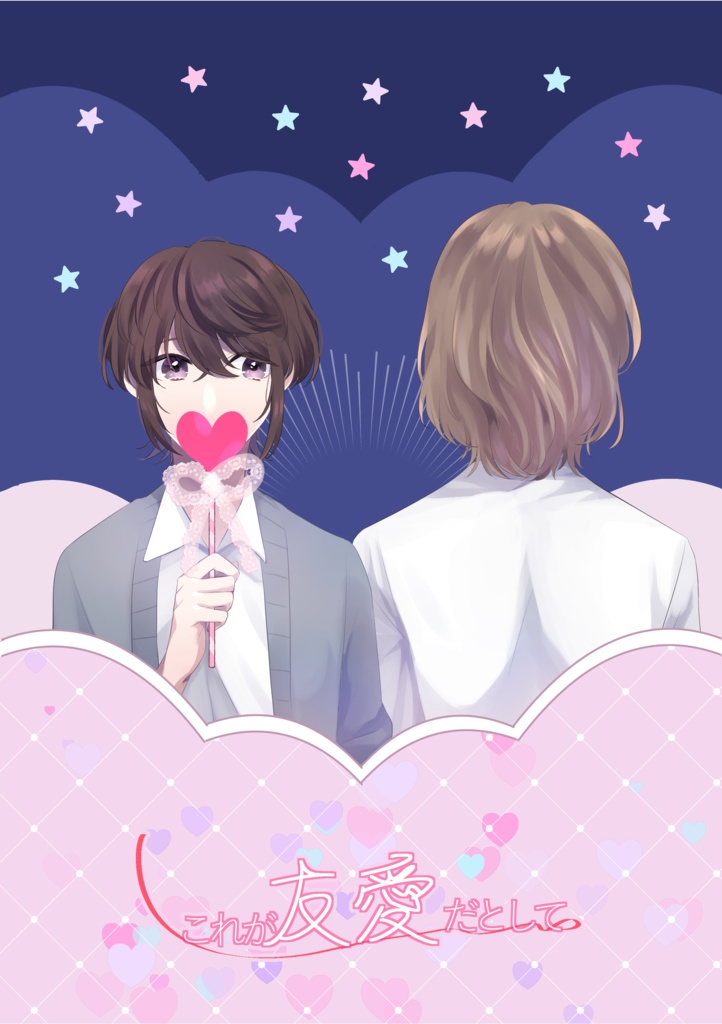 【夢漫画】これが友愛だとして【あんしんパック】