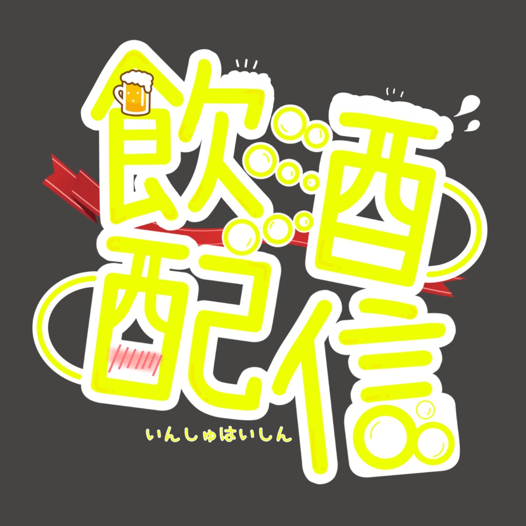 飲酒配信ロゴ