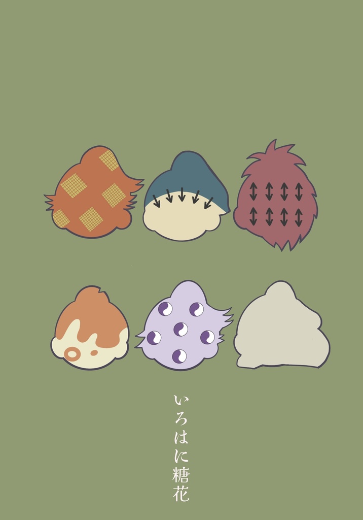 いろはに糖花