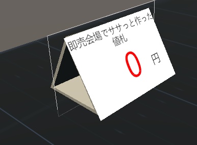 [無料あり] 即売会場でササっと作った三角値札