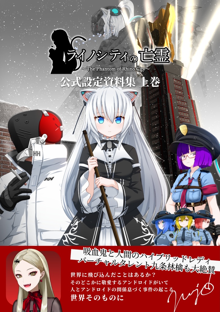ライノシティの亡霊 設定資料集