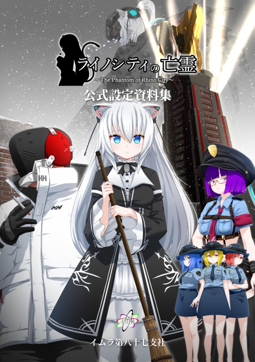 [3/15日頒布予定] ライノシティの亡霊 設定資料集