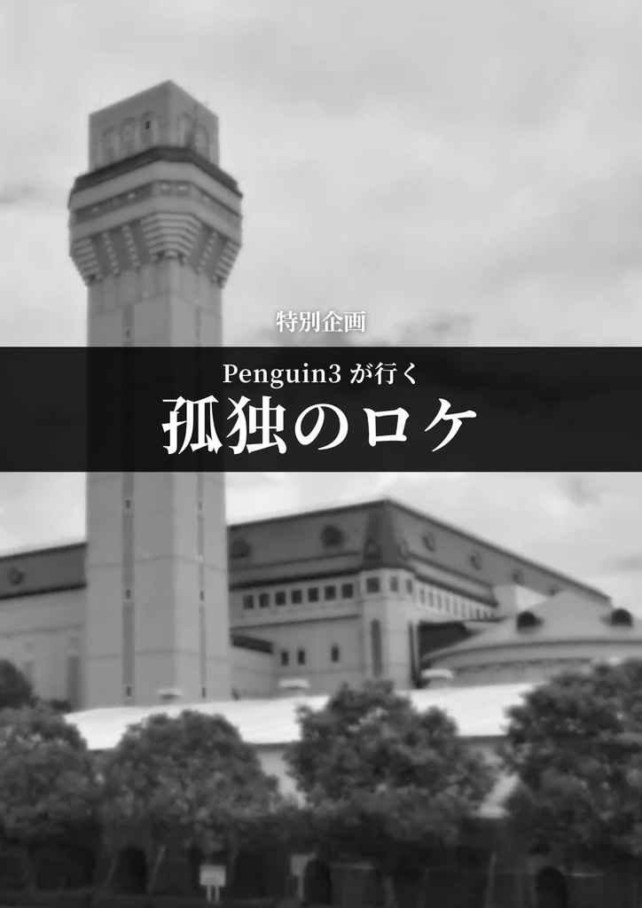 ライノシティの亡霊 設定資料集