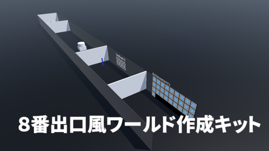 VRChat向け「8番出口」風ワールド作成ギミック