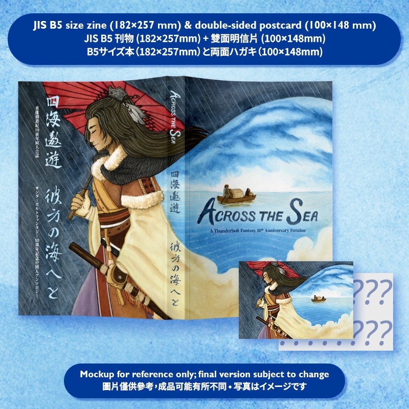 【予約注文・2026年5月下旬発送予定】サンファン10周年記念同人アンソロジー『彼方の海へと』 (Across the Sea: A Thunderbolt Fantasy 10th Anniversary Fanzine / 《四海遨遊》：東離十周年同人合誌) 
