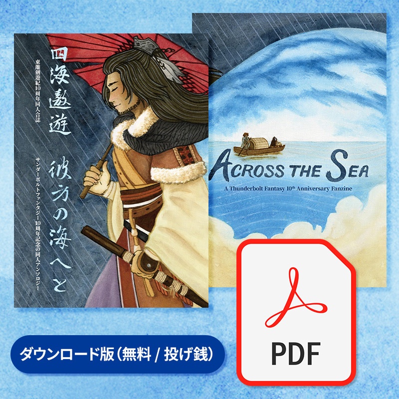 【電子版:無料 / BOOST投げ銭】サンファン10周年記念同人アンソロジー『彼方の海へと』 (Across the Sea: A Thunderbolt Fantasy 10th Anniversary Fanzine / 《四海遨遊》:東離十周年同人合誌)