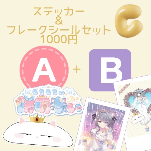 ステッカー&フレークシールセット