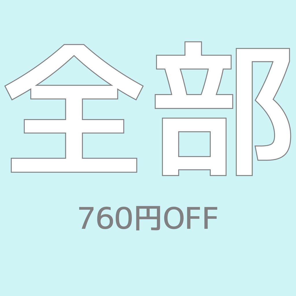 全部まとめてGETセット