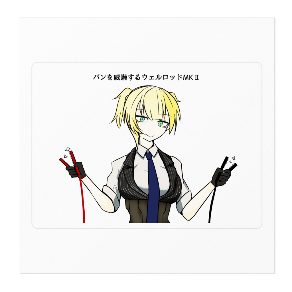 パンを威嚇するウェルロッドMKⅡステッカー