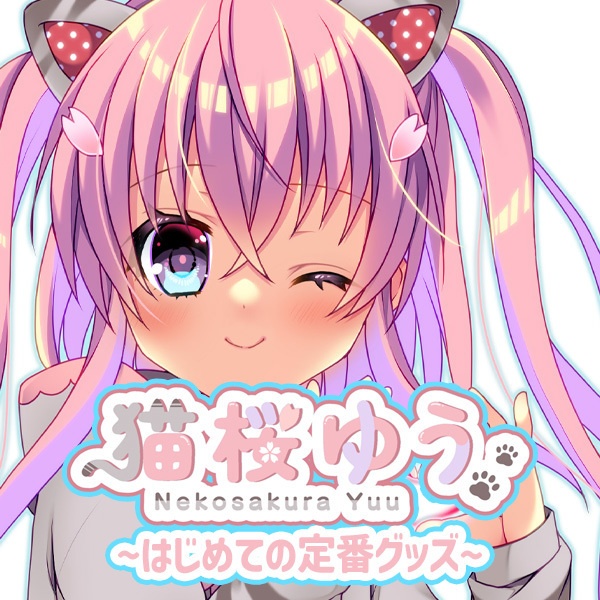 猫桜ゆう「はじめての定番グッズ」