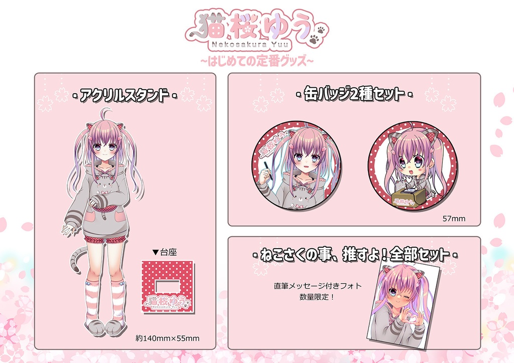 猫桜ゆう「はじめての定番グッズ」