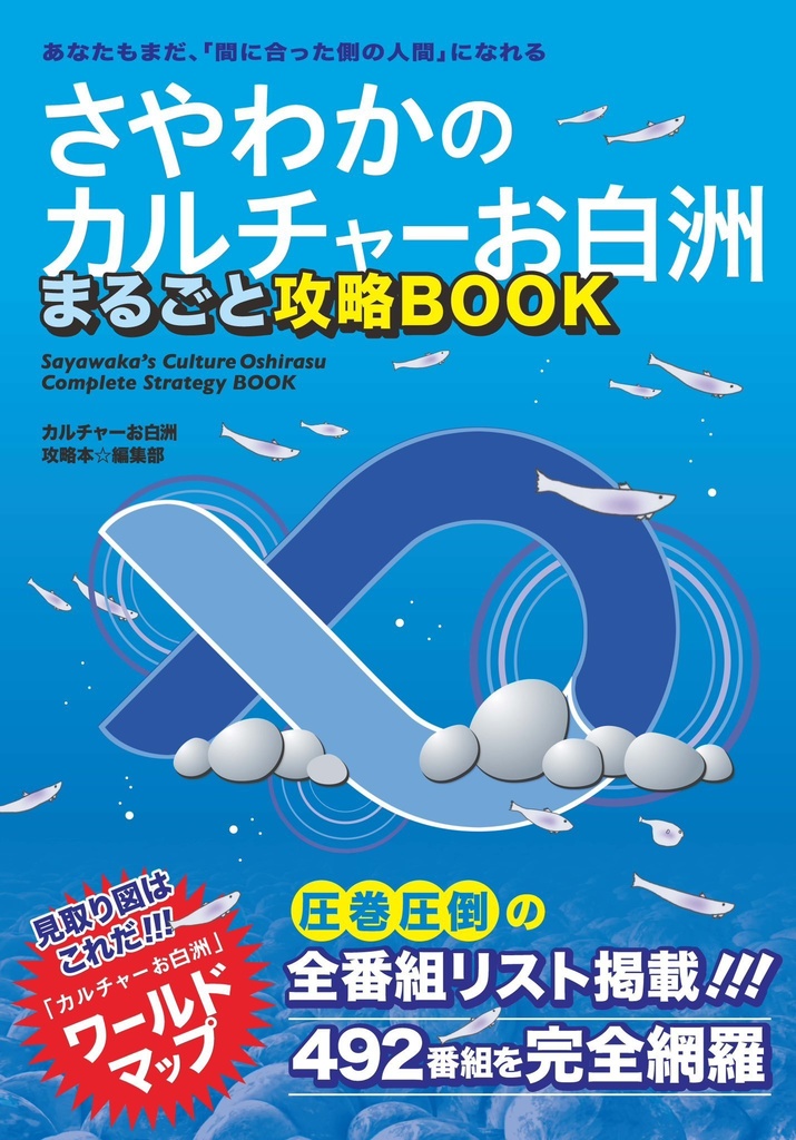 【販売終了】「さやわかのカルチャーお白洲」まるごと攻略BOOK