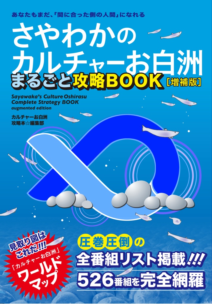 さやわかのカルチャーお白洲まるごと攻略BOOK［増補版］