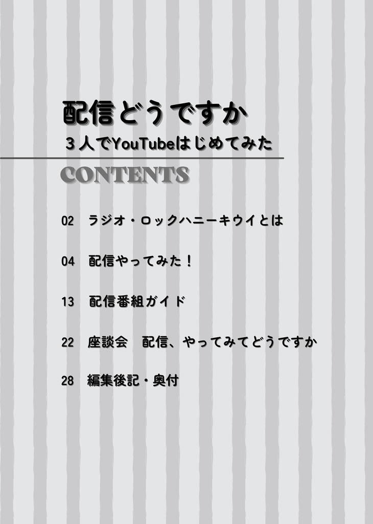 配信どうですか 〜3人でYouTube配信はじめてみた