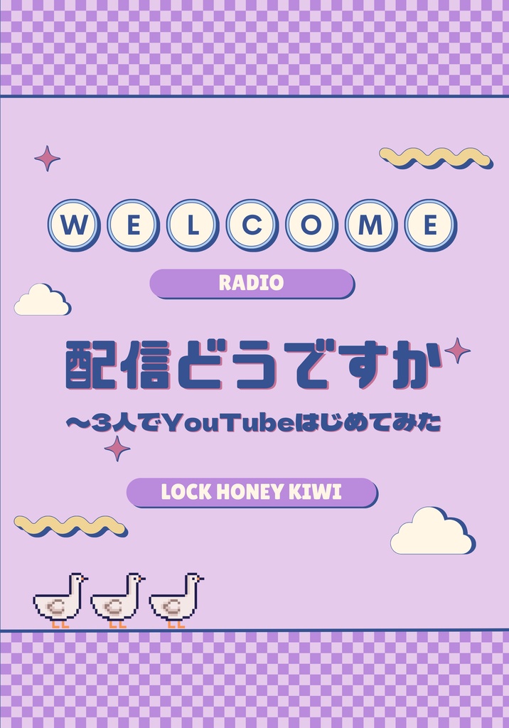 配信どうですか　〜3人でYouTube配信はじめてみた