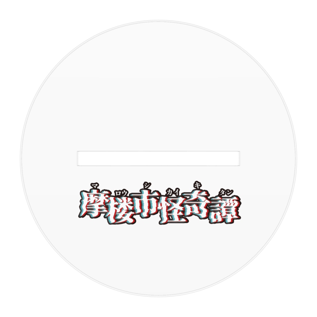 天城時雨 アクリルスタンド