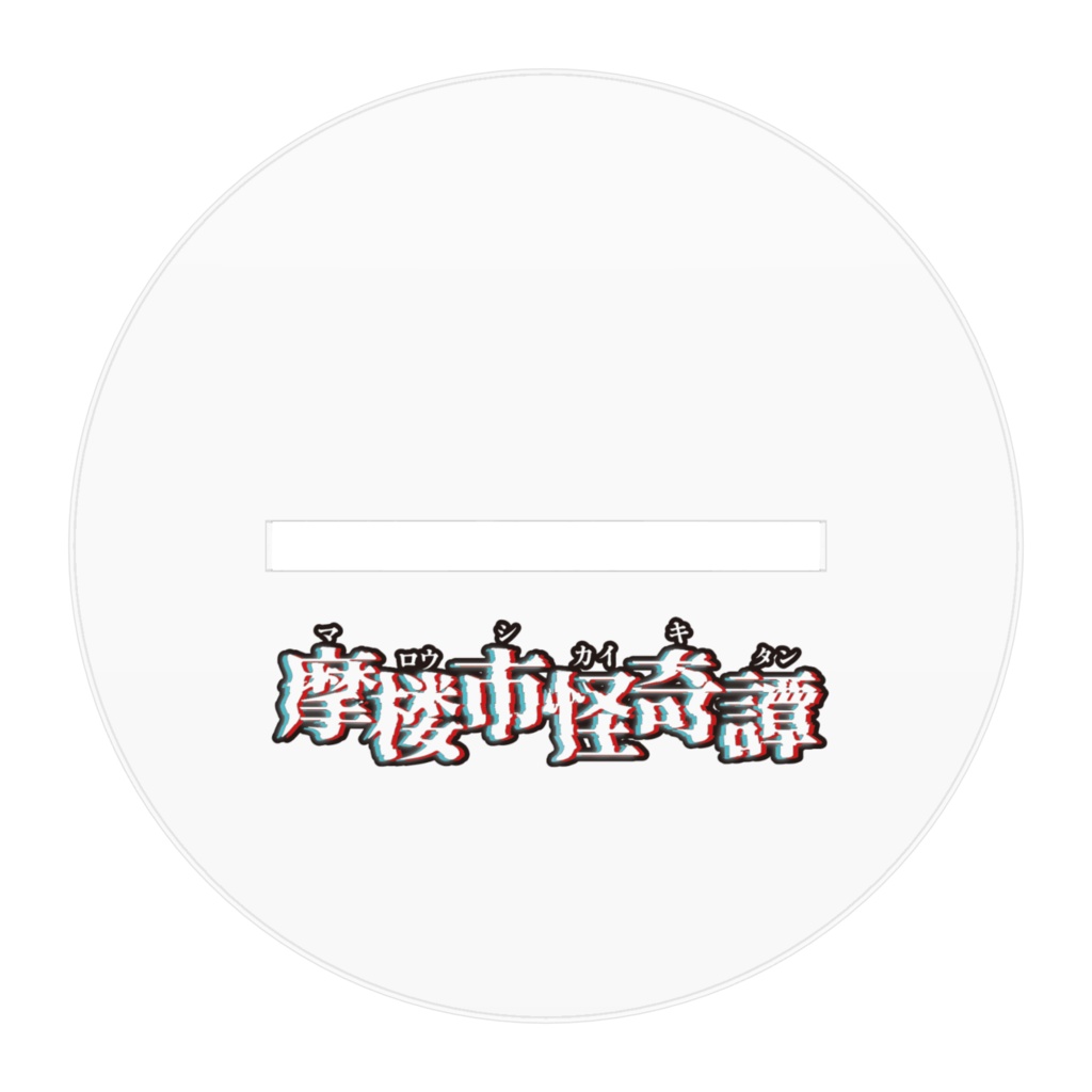 望月蒼生 アクリルスタンド