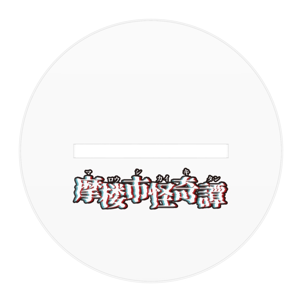 祀雪終 アクリルスタンド