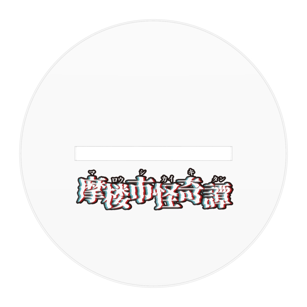 天蔵武蔵 アクリルスタンド